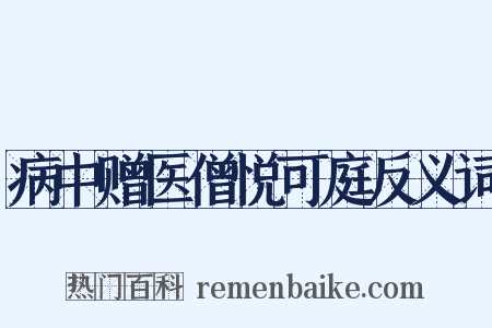 病中赠医僧悦可庭反义词是什么意思的图片